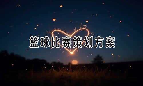 如何在篮球训练中有效应对压力?_2