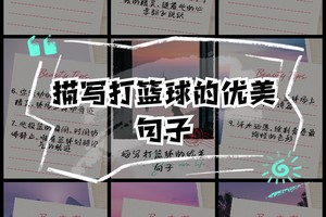 鼓励坚持打篮球训练的句子有哪些呢